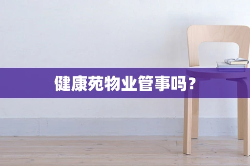 健康苑物业管事吗？