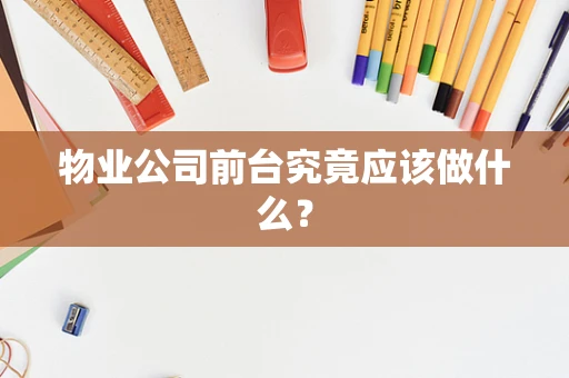 物业公司前台究竟应该做什么？