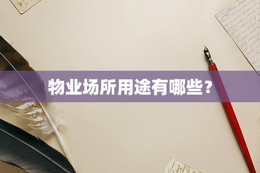 物业场所用途有哪些？