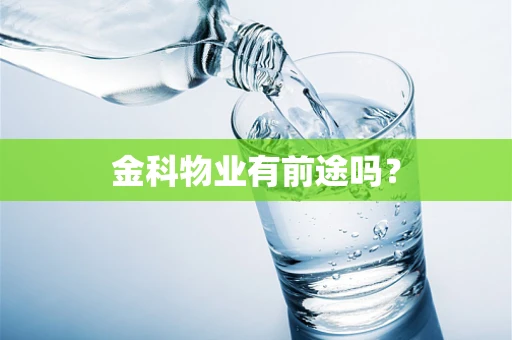 金科物业有前途吗？