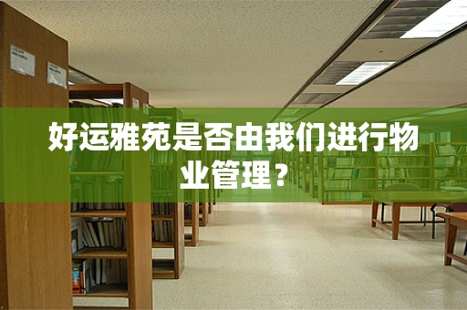 好运雅苑是否由我们进行物业管理？