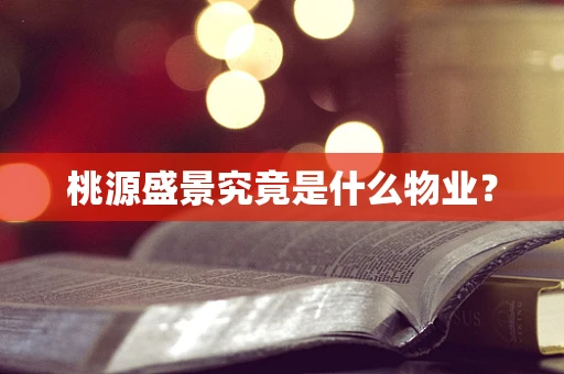 桃源盛景究竟是什么物业？