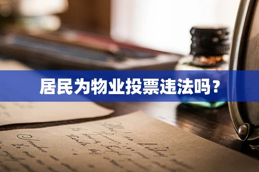居民为物业投票违法吗？