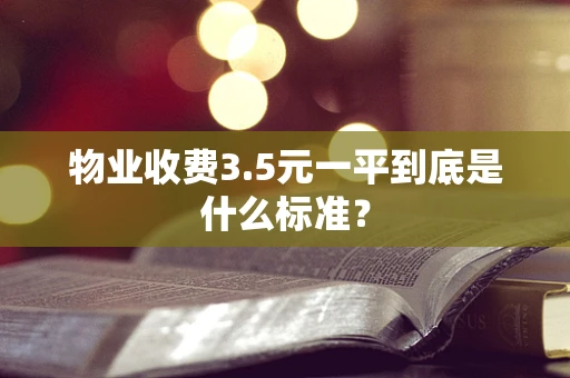 物业收费3.5元一平到底是什么标准？