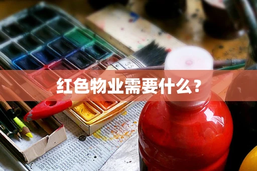 红色物业需要什么？