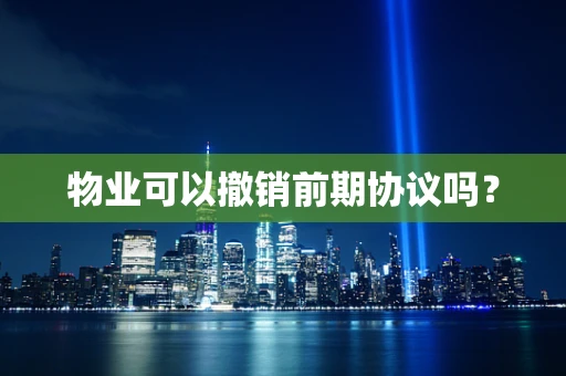 物业可以撤销前期协议吗？