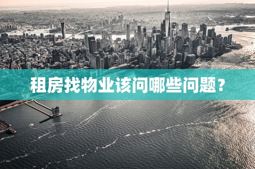 租房找物业该问哪些问题？