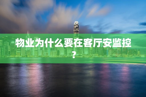 物业为什么要在客厅安监控？
