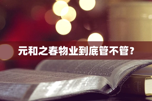 元和之春物业到底管不管？