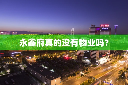 永鑫府真的没有物业吗？