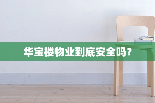华宝楼物业到底安全吗？
