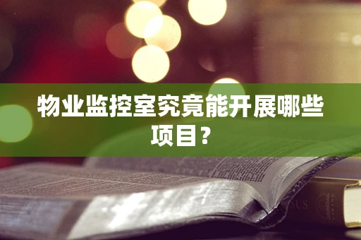 物业监控室究竟能开展哪些项目？
