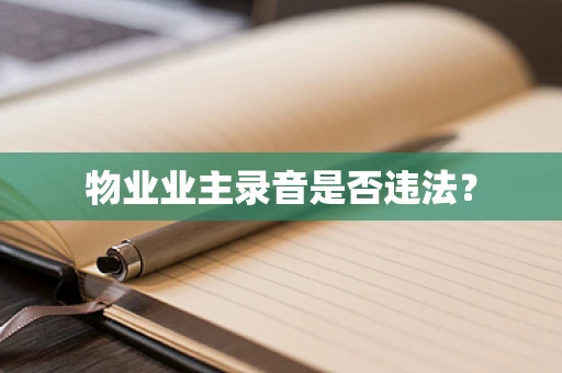 物业业主录音是否违法？