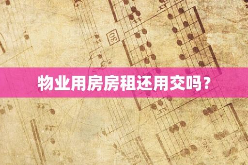物业用房房租还用交吗？