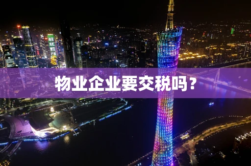 物业企业要交税吗？