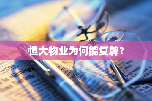 恒大物业为何能复牌？