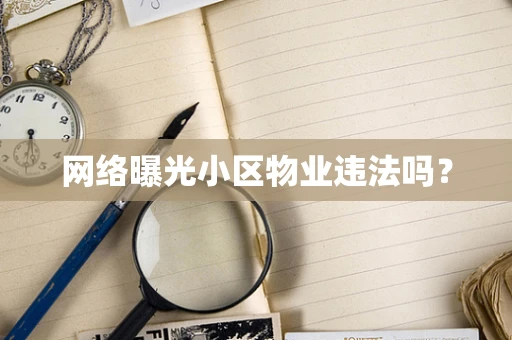 网络曝光小区物业违法吗？