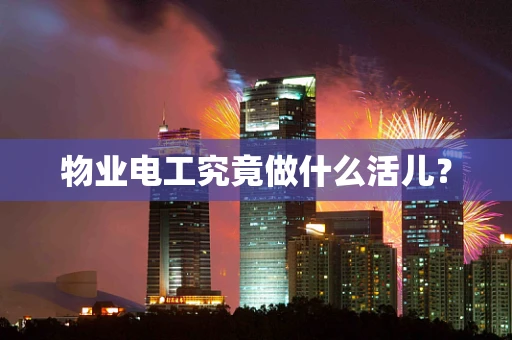 物业电工究竟做什么活儿？
