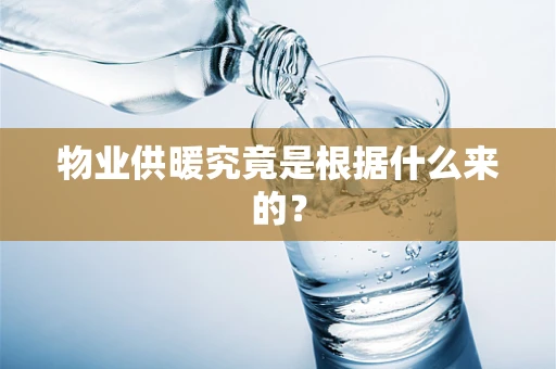 物业供暖究竟是根据什么来的？