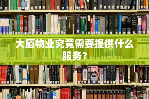 大厦物业究竟需要提供什么服务？