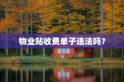 物业贴收费单子违法吗？