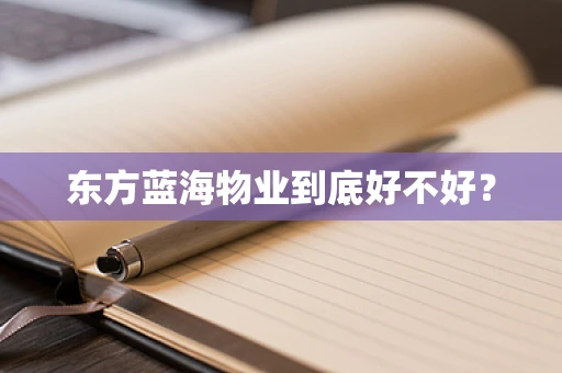 东方蓝海物业到底好不好？