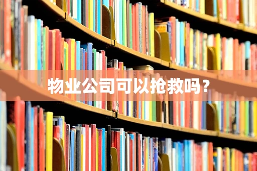 物业公司可以抢救吗？