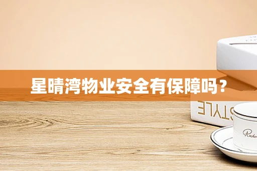 星晴湾物业安全有保障吗？