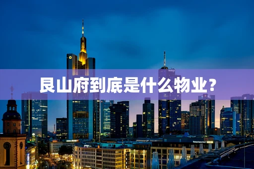 艮山府到底是什么物业？