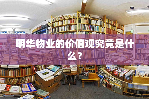 明华物业的价值观究竟是什么？