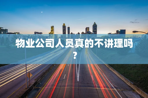 物业公司人员真的不讲理吗？