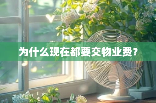 为什么现在都要交物业费？