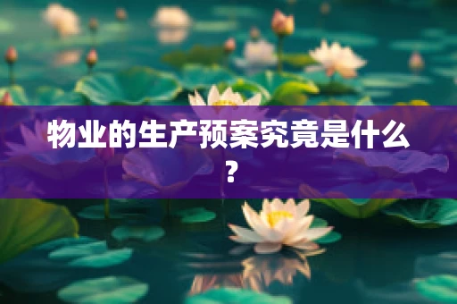物业的生产预案究竟是什么？