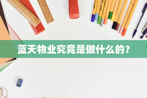 蓝天物业究竟是做什么的？