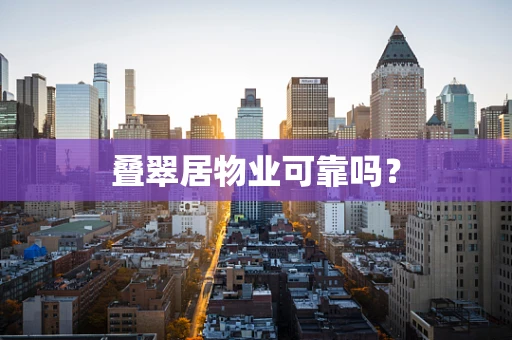 叠翠居物业可靠吗？