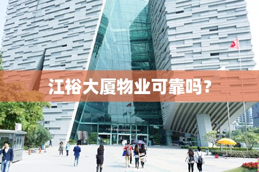 江裕大厦物业可靠吗？