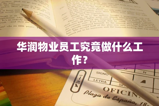 华润物业员工究竟做什么工作？