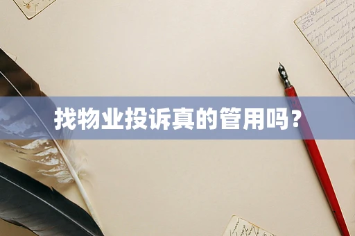 找物业投诉真的管用吗？