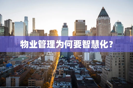 物业管理为何要智慧化？