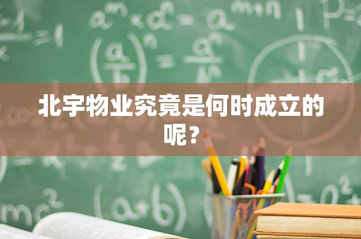 北宇物业究竟是何时成立的呢？
