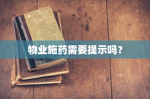 物业施药需要提示吗？