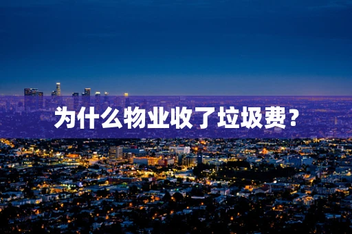 为什么物业收了垃圾费？