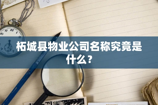 柘城县物业公司名称究竟是什么？