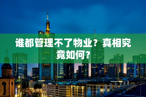 谁都管理不了物业？真相究竟如何？