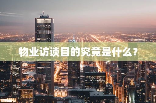 物业访谈目的究竟是什么？