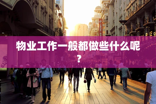 物业工作一般都做些什么呢？