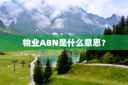 物业ABN是什么意思？
