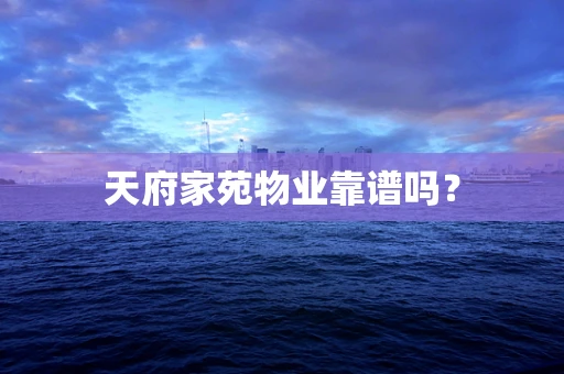 天府家苑物业靠谱吗？