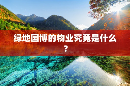 绿地国博的物业究竟是什么？