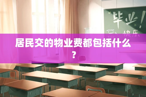 居民交的物业费都包括什么？